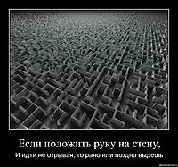 Если положить руку на стену, И идти не отрывая, то рано или поздно выдешь