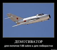 ДЕМОТИВАТОР для пилотов f-86 sabre и для либерастни
