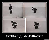 СОЗДАЛ ДЕМОТИВАТОР 