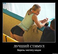 ЛУЧШИЙ СТИМУЛ беречь чистоту нации