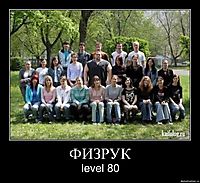 ФИЗРУК level 80