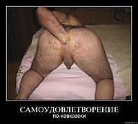 САМОУДОВЛЕТВОРЕНИЕ по-кавказски