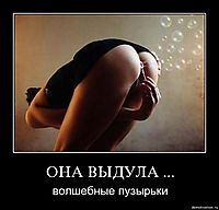 ОНA ВЫДУЛA ... волшeбныe пузырьки