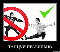 ТАНЦУЙ ПРАВИЛЬНО 