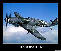 НА ИЗРАИЛЬ 