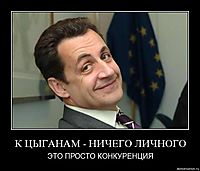 К ЦЫГАНАМ - НИЧЕГО ЛИЧНОГО ЭТО ПРОСТО КОНКУРЕНЦИЯ