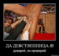 ДА ДЕВСТВЕННИЦА Я! доверяй, но проверяй!