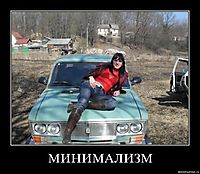 МИНИМАЛИЗМ 