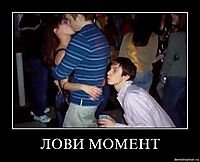 ЛОВИ МОМЕНТ 