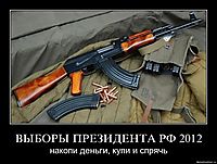 ВЫБОРЫ ПРЕЗИДЕНТА РФ 2012 накопи деньги, купи и спрячь