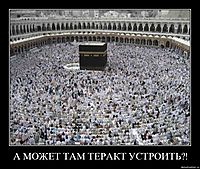 А МОЖЕТ ТАМ ТЕРАКТ УСТРОИТЬ?! 