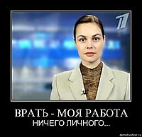 ВРАТЬ - МОЯ РАБОТА НИЧЕГО ЛИЧНОГО...