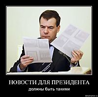 НОВОСТИ ДЛЯ ПРЕЗИДЕНТА должны быть такими