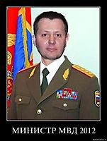 МИНИСТР МВД 2012 