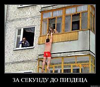 ЗА СЕКУНДУ ДО ПИЗДЕЦА 