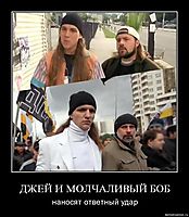 ДЖЕЙ И МОЛЧАЛИВЫЙ БОБ наносят ответный удар