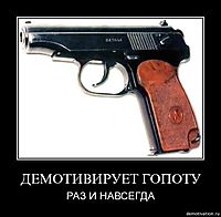 ДЕМОТИВИРУЕТ ГОПОТУ РАЗ И НАВСЕГДА
