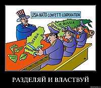 РАЗДЕЛЯЙ И ВЛАСТВУЙ 