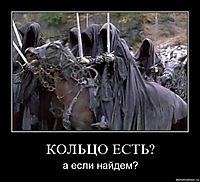 КОЛЬЦО ЕСТЬ? а если найдем?