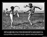 ПРАЗДНИК РАСПИЛЕННОГО БЮДЖЕТА корпоративчик у правительства рф. кудрин и набиуллина зажигают