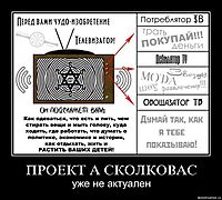 ПРОЕКТ А СКОЛКОВАС уже не актуален
