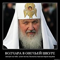 ВОЛЧАРА В ОВЕЧЬЕЙ ШКУРЕ смотрит на тебя, тупая паства, безжалостным взглядом хищника