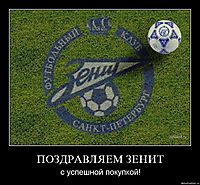 ПОЗДРАВЛЯЕМ ЗЕНИТ с успешной покупкой!