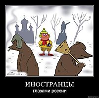 ИНОСТРАНЦЫ глазами россии