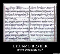ПИСЬМО В 23 ВЕК а что оставишь ты?