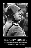 ДЕМОКРАТИЯ ЭТО тоталитарный режим, создающий у людей иллюзию свободы