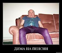 ДИМА НА ПЕНСИИ 