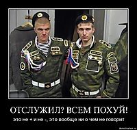 ОТСЛУЖИЛ? ВСЕМ ПОХУЙ! это не + и не -, это вообще ни о чем не говорит