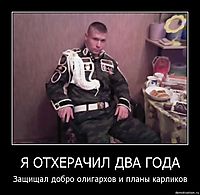 Я ОТХЕРАЧИЛ ДВА ГОДА Защищал добро олигархов и планы карликов