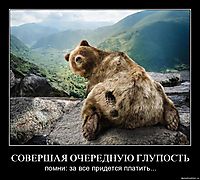 СОВЕРШАЯ ОЧЕРЕДНУЮ ГЛУПОСТЬ помни: за все придется платить...