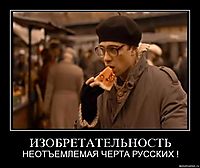 ИЗОБРЕТАТЕЛЬНОСТЬ НЕОТЪЕМЛЕМАЯ ЧЕРТА РУССКИХ !
