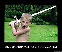 МАЧИ НЕРУСЬ БУДЬ РУССКИМ 