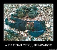 А ТЫ РЕЗАЛ СЕГОДНЯ БАРАНОВ? 