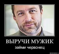 ВЫРУЧИ МУЖИК займи червонец
