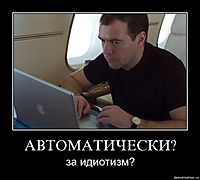 АВТОМАТИЧЕСКИ? за идиотизм?