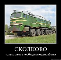 СКОЛКОВО только самые необходимые разработки