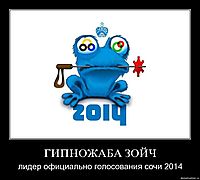 ГИПНОЖАБА ЗОЙЧ лидер официально голосования сочи 2014