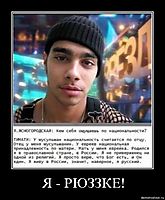 Я - РЮЗЗКЕ! 