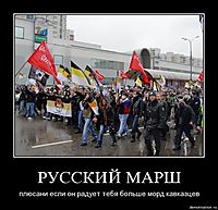 РУССКИЙ МАРШ