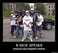 В МОЕ ВРЕМЯ клоуны выглядели иначе