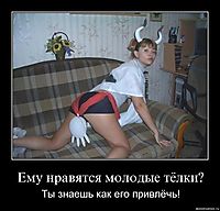 Ему нравятся молодые тёлки? Ты знаешь как его привлёчь!