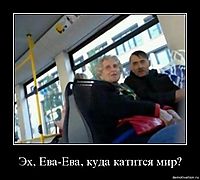 Эх, Ева-Ева, куда катится мир? 