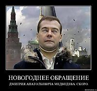 НОВОГОДНЕE OБРАЩЕНИЕ ДМИТPИЯ AНАТОЛЬЕВИЧА МЕДВЕДЕВА. СКОРО.