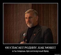 ОН СПАСАЕТ РОДИНУ, КАК МОЖЕТ а ты пиздишь про антинаучный бред.