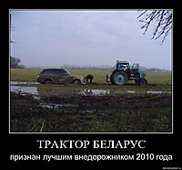 ТРАКТОР БЕЛАРУС признан лучшим внедорожником 2010 года