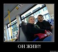 ОН ЖИВ?!